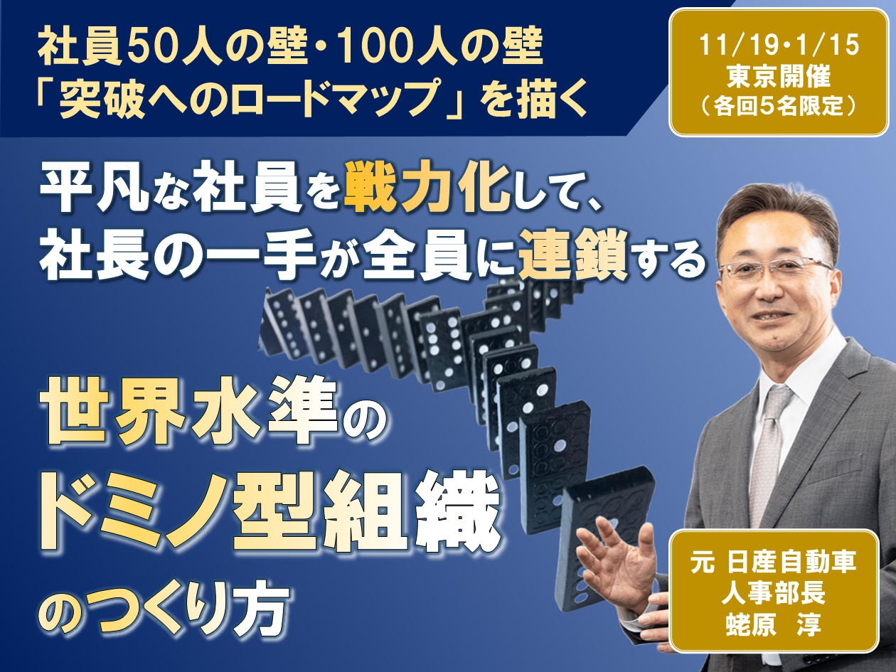 世界水準のドミノ型組織セミナー
